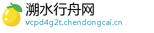 溯水行舟网